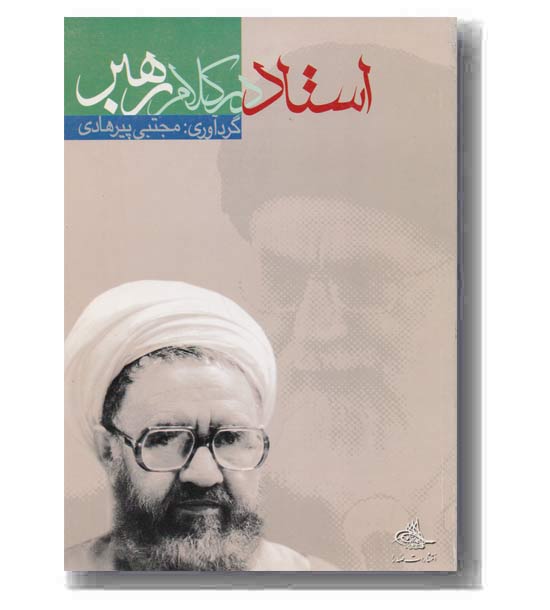 استاد در کلام رهبر