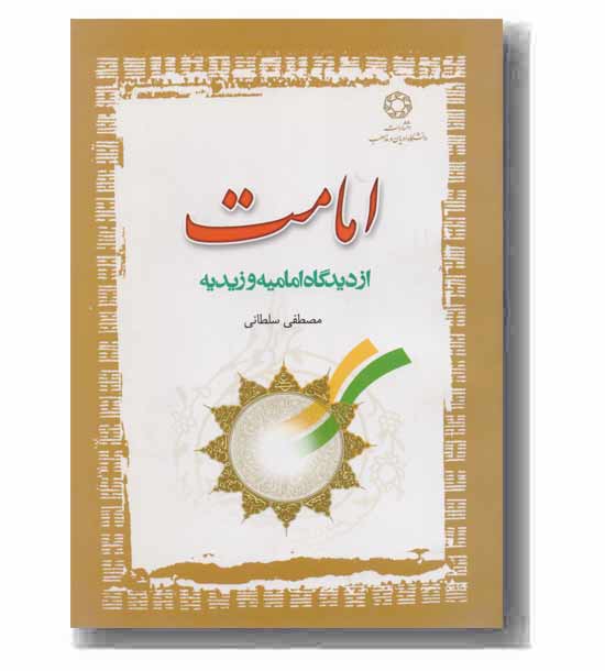 امامت از دیدگاه امامیه و زیدیه