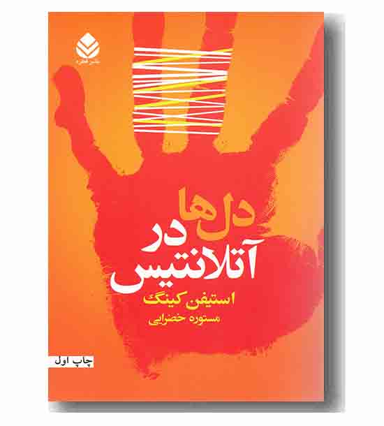 دل ها در آتلانتیس