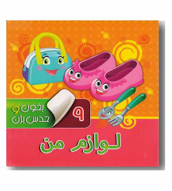 بخون و حدس بزن 9 لوازم من