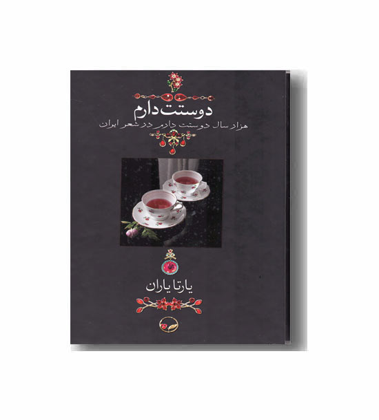 دوستت دارم 