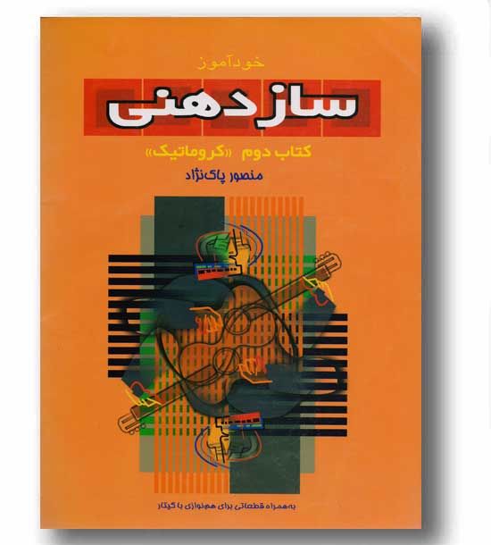 خودآموز سازدهنی 2 کروماتیک