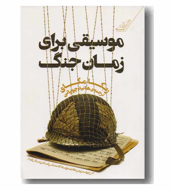 موسیقی برای زمان جنگ 