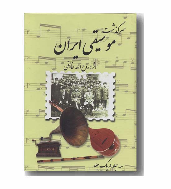 سرگذشت موسیقی ایران 3 جلد در 1 جلد
