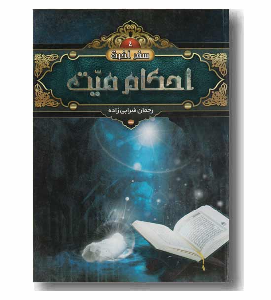 سفر آخرت 4 احکام میت