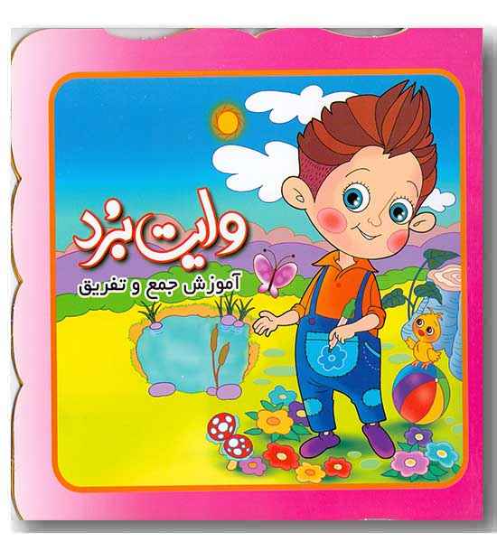 وایت برد -آموزش جمع و تفریق