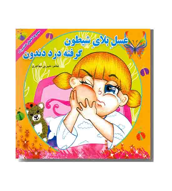 عسل بلای شیطون گرفته درد دندون