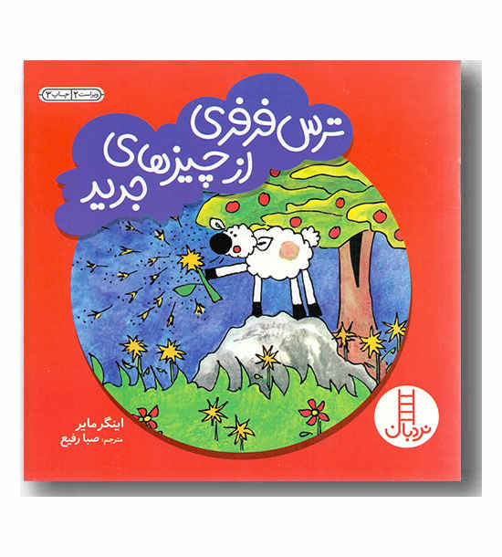 ترس فرفری از چیزهای جدید