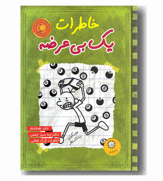 خاطرات یک بی عرضه 8 دفترچه سبز چمنی