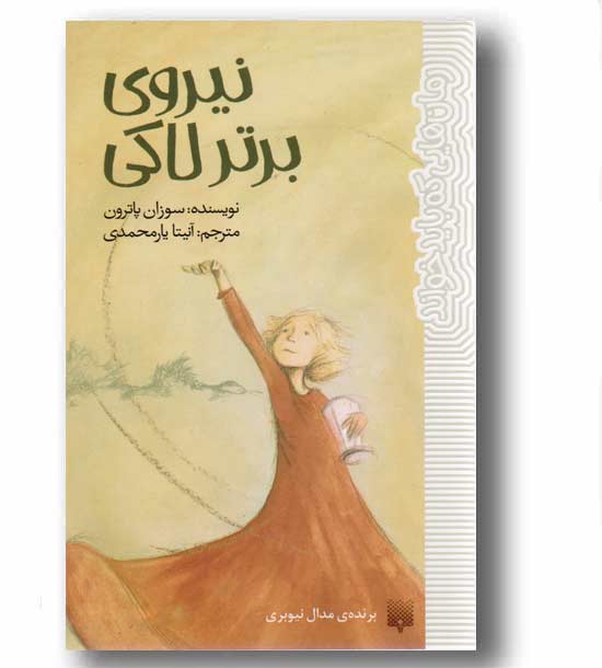 نیروی برتر لاکی