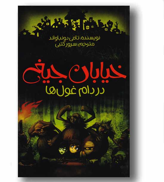 خیابان جیغ 8 - در دام غول