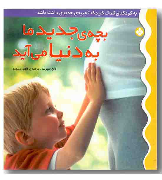 به کودکتان کمک کنید 2 - بچه ی جدید ما به دنیا می آید
