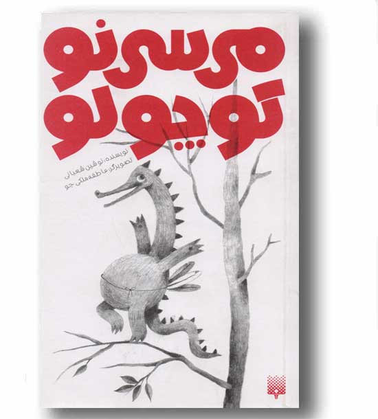 می سی نو کوچولو