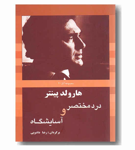 درد مختصر و آسایشگاه