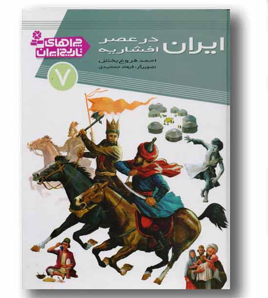 چراهای تاریخ ایران 7 ایران در عصر افشاریه