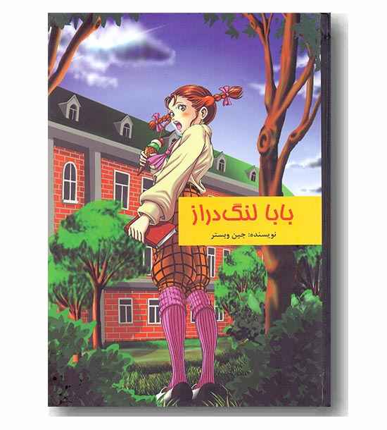 بابالنگ دراز 