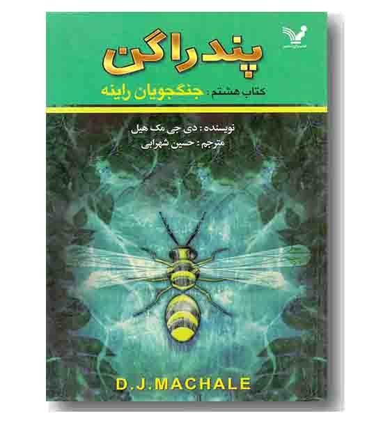 پندراگن کتاب هشتم  - جنگجویان راینه