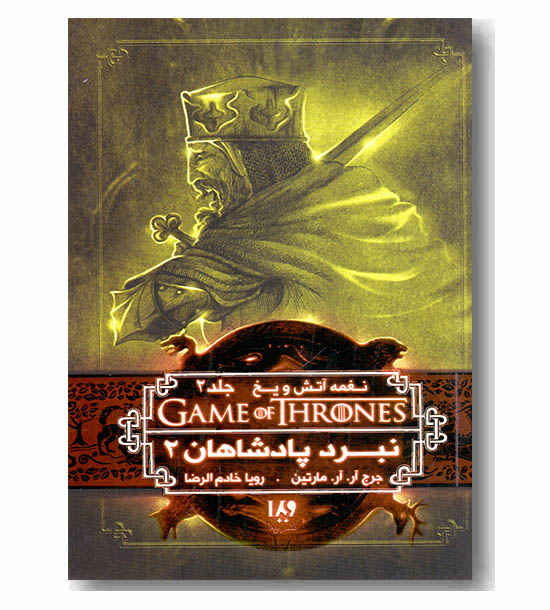 نغمه آتش و یخ 5 جلد 2 نبرد پادشاهان 2