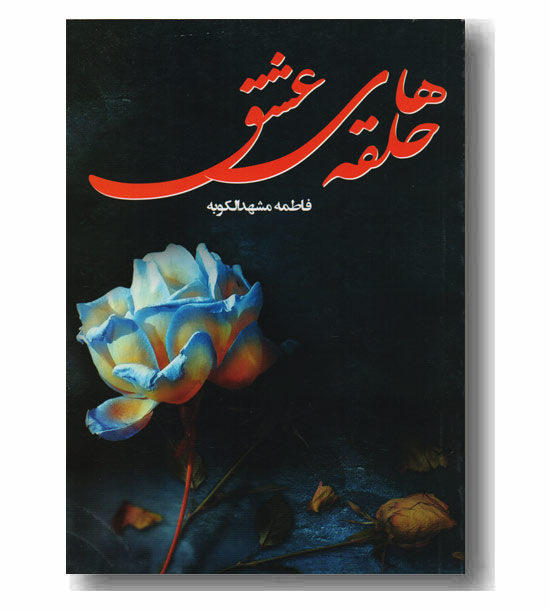 حلقه های عشق