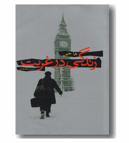 زندگی در غربت