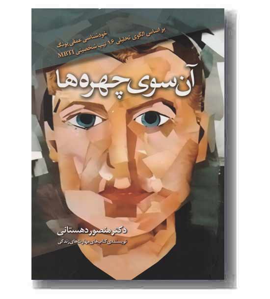 آن سوی چهره ها