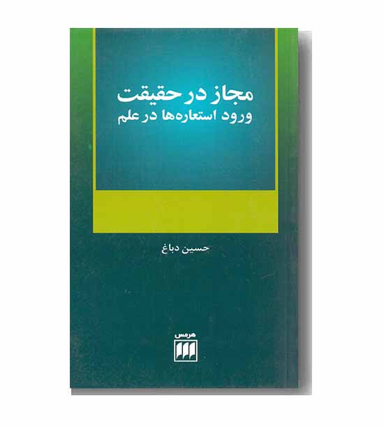 مجاز در حقیقت ورود استعاره ها در علم