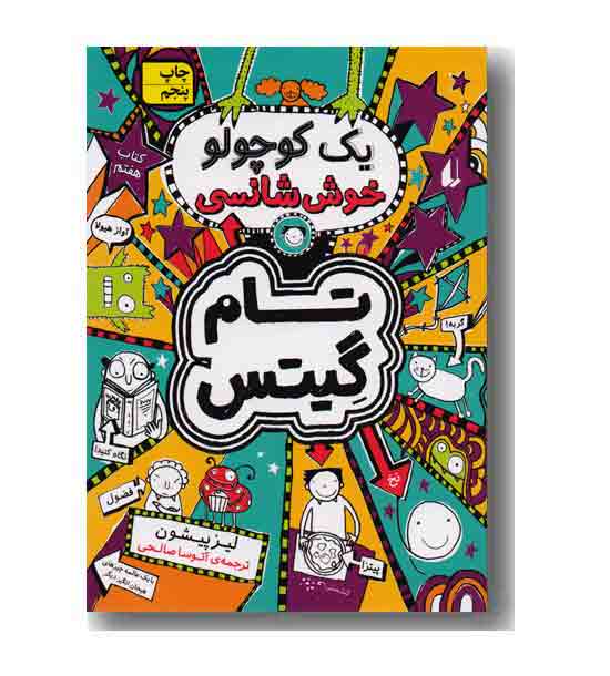 تام گیتس 7 یک کوچولو خوش شانسی 