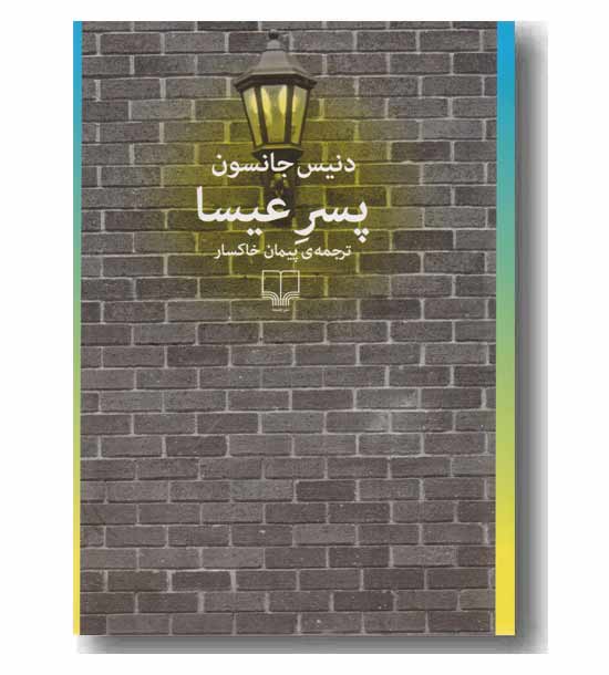 پسر عیسا