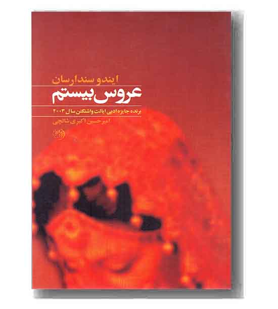 عروس بیستم