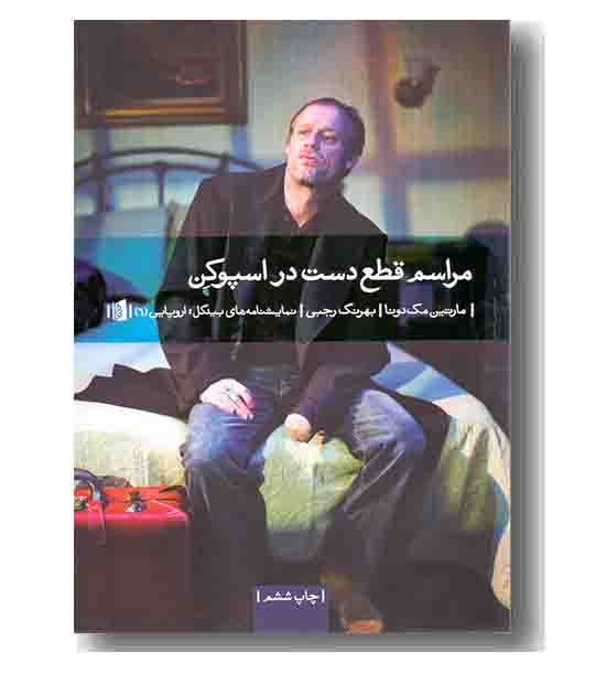 مراسم قطع دست در اسپوکن
