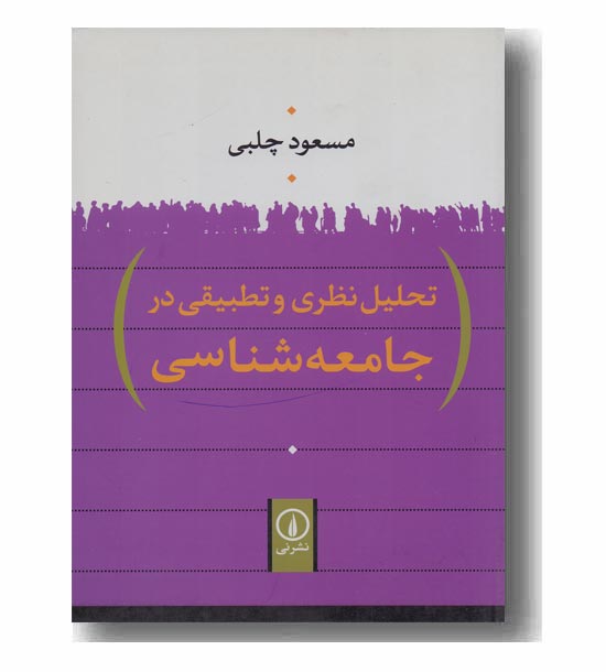 تحلیل نظری و تطبیقی در جامعه شناسی