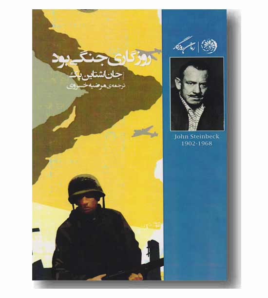 روزگاری جنگی بود