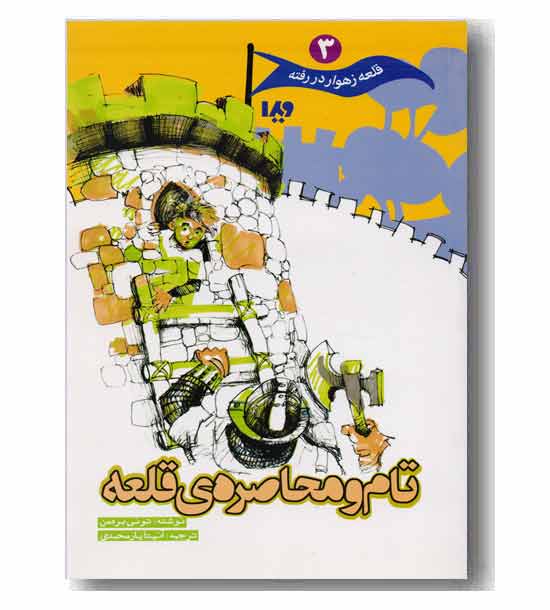 قلعه زهوار در رفته 3 تام و محاصره ی قلعه