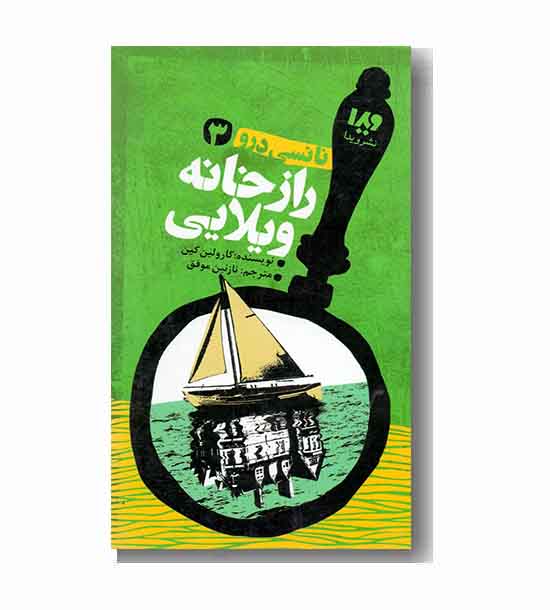 نانسی درو  3  - راز خانه ویلایی