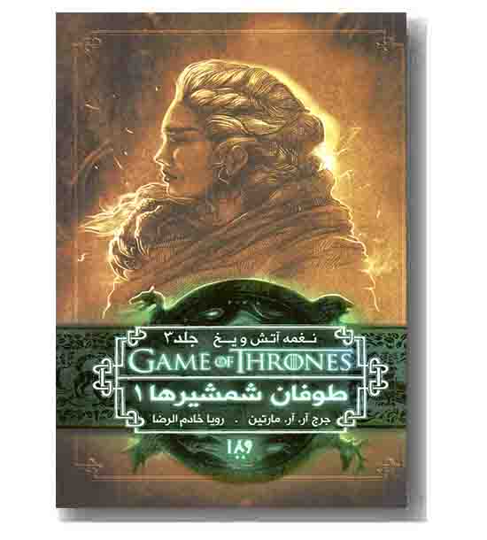 نغمه آتش و یخ 6 جلد 3 طوفان شمشیرها 1