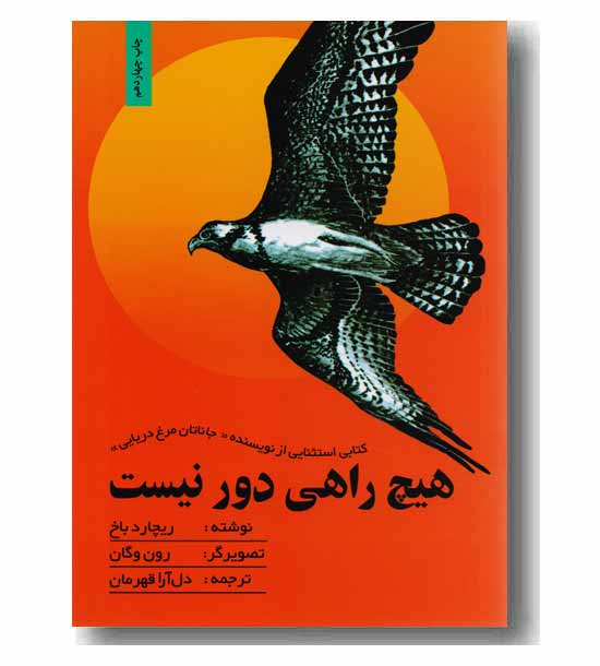 هیچ راهی دور نیست