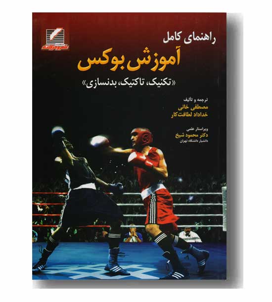 راهنمای کامل آموزش بوکس 