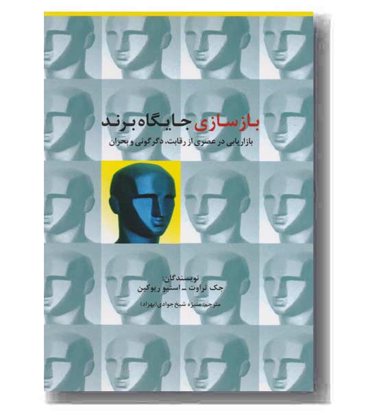 بازسازی جایگاه برند