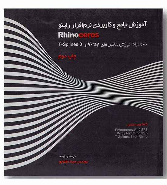 آموزش جامع و کاربردی نرم افزار راینو