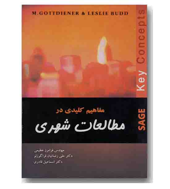 مفاهیم کلیدی در مطالعات شهری