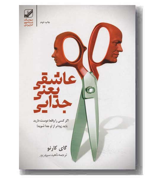 عاشقی یعنی جدایی