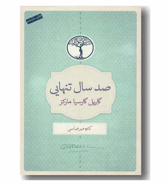 صد سال تنهایی 
