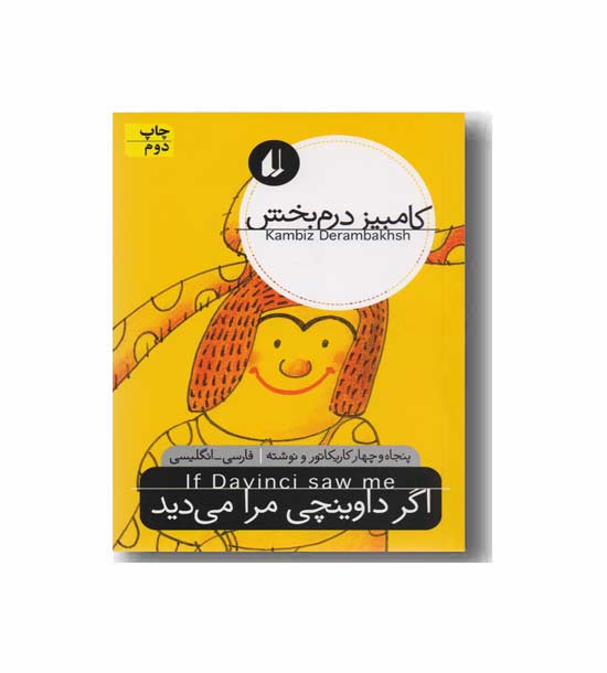 نگاه امروز 10 - اگر داوینچی مرا می دید