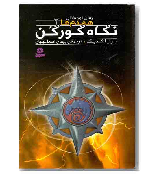 همدم ها 2 نگاه گورگن