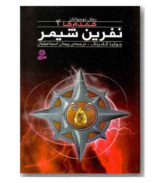 همدم ها 4 نفرین شیمر