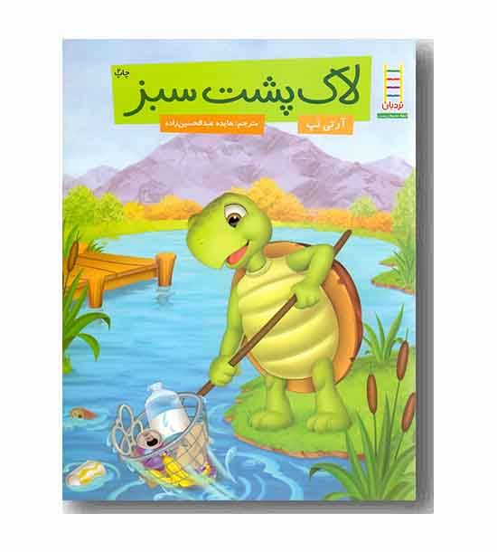 لاک پشت سبز