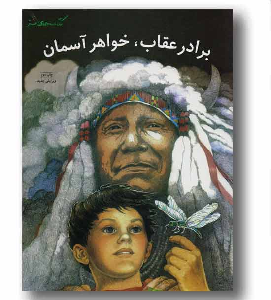 برادر عقاب خواهر آسمان