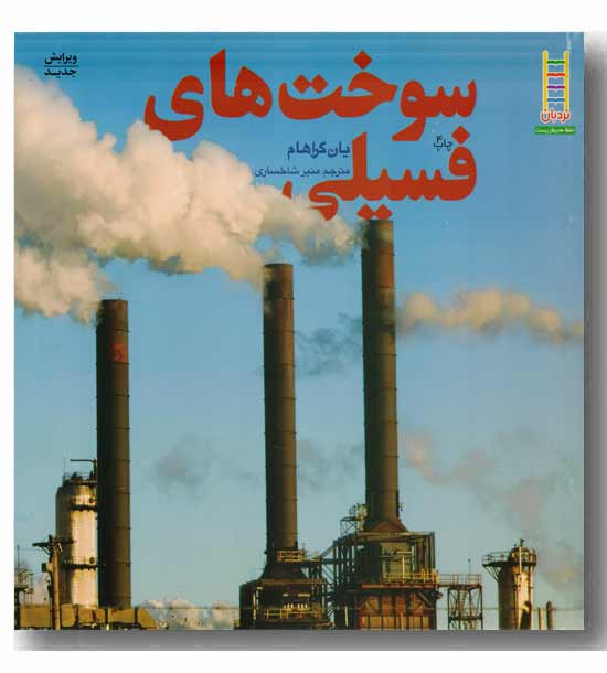سوخت های فسیلی