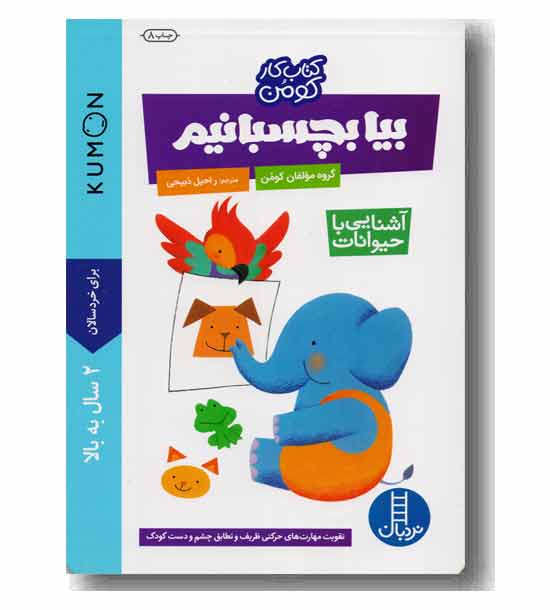 کتاب کار کومن بیا بچسبانیم آشنایی با حیوانات