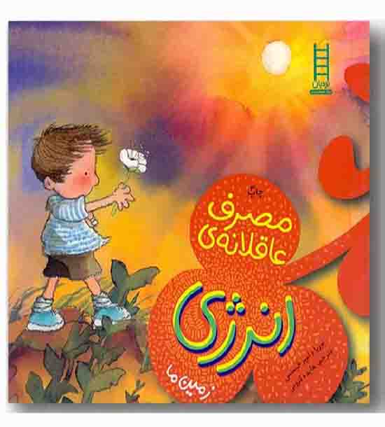 حفظ محیط زیست - مصرف عاقلانه انرژی